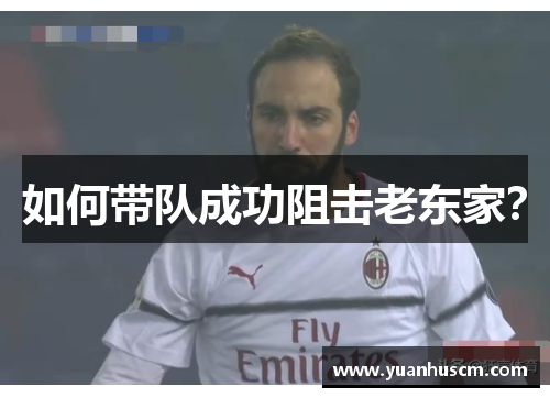 如何带队成功阻击老东家？