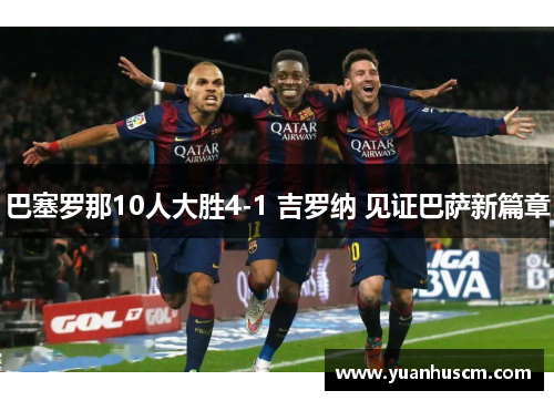 巴塞罗那10人大胜4-1 吉罗纳 见证巴萨新篇章