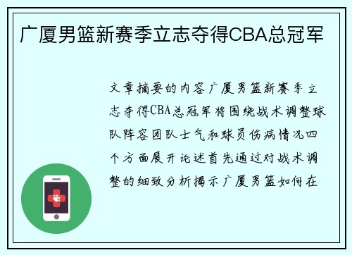 广厦男篮新赛季立志夺得CBA总冠军