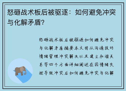 怒砸战术板后被驱逐：如何避免冲突与化解矛盾？