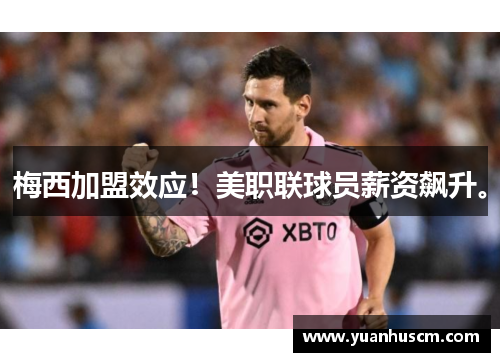 梅西加盟效应！美职联球员薪资飙升。